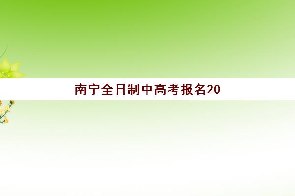 南宁全日制中高考报名2025报名时间表如何查询？官方日程、报名流程与常见问题全解析