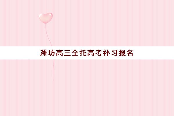 潍坊高三全托高考补习报名确认时间表在哪看？2025年最新报名时间、官方查询渠道与机构时间汇总指南