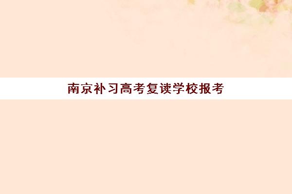 南京补习高考复读学校报考点满了还能改吗？2025年最新解决方案、操作流程与备选方案全指南