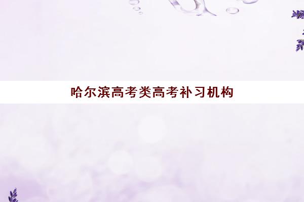 哈尔滨高考类高考补习机构2025年考试时间表如何科学规划？最新权威时间表、择校指南与备考全攻略深度解析