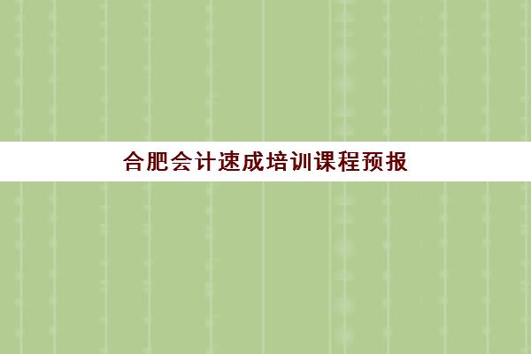 合肥会计速成培训课程预报名费用多少钱啊？2025年最新费用明细、课程选择与报名全攻略