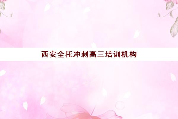 西安全托冲刺高三培训机构费用高吗？2025年权威价格解析、性价比评估与择校省钱全攻略