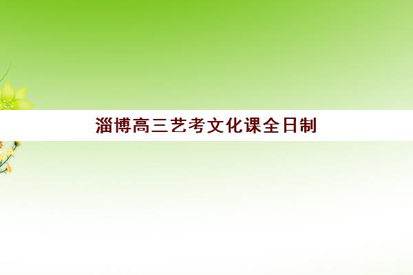 淄博高三艺考文化课全日制辅导学校有哪些学校？2025年最新权威排名解析、择校标准与成功案例全指南