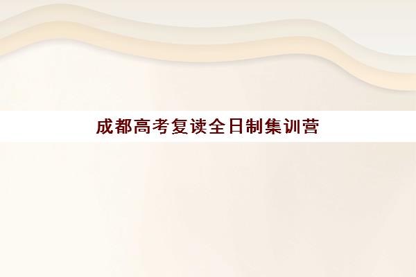 成都高考复读全日制集训营排名前十名有哪些？2025年最新实力榜单、择校指南与成功案例解析