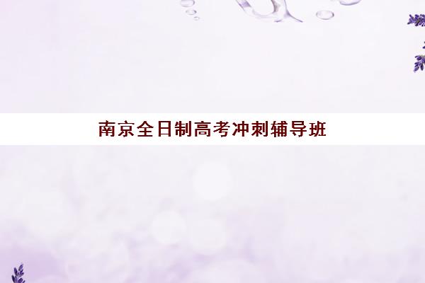 南京全日制高考冲刺辅导班预报名考点有哪些专业？2025年预报名全流程、考点解析与专业选择指南