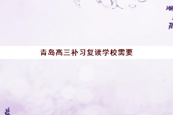 青岛高三补习复读学校需要承诺书吗现在?2025年最新政策解读与签署全攻略指南 青岛高三补习复读学校需要承诺书吗现在?2025年最新政策解读与签署全攻略指南