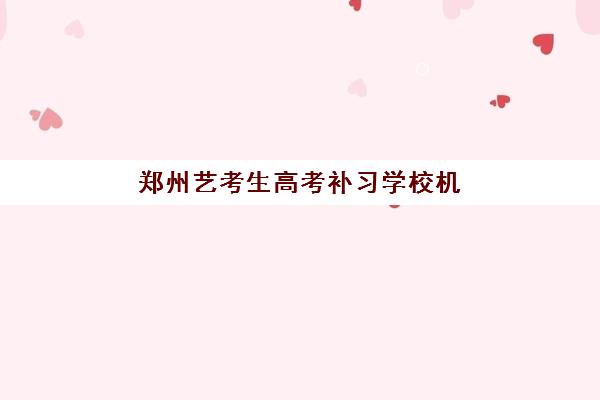 郑州艺考生高考补习学校机构教研能力TOP5如何评估?2025年权威榜单解析、教研标准详解与科学择校指南 郑州艺考生高考补习学校机构教研能力TOP5如何评估?2025年权威榜单解析、教研标准详解与科学择校指南