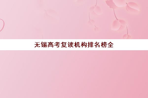无锡高考复读机构排名榜全新发布，2026届考生择校指南与提分策略解析