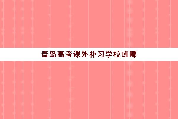 青岛高考课外补习学校班哪个机构好一点啊？2025年权威机构综合评测与择校全攻略