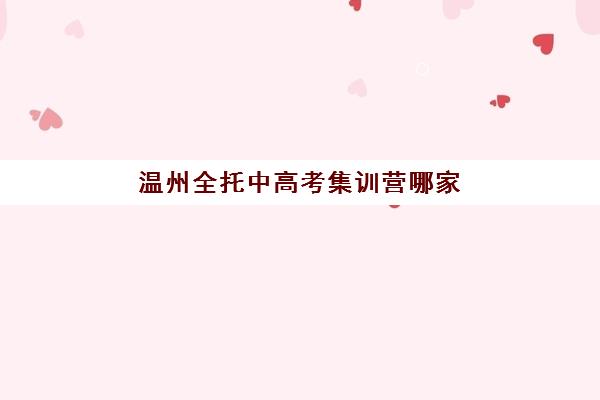 温州全托中高考集训营哪家口碑好？2025年最新权威排名与科学择校全指南