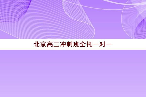 北京高三冲刺班全托一对一五大特色机构多维评估如何开展？2025年最新评估体系与科学择校全攻略