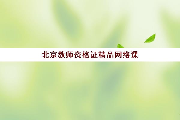 北京教师资格证精品网络课程培训机构如何选？2025年权威评测与报名指南全解析