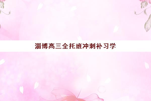 淄博高三全托班冲刺补习学校寄宿中心大概多少钱半年？2025年费用明细解析与性价比选择指南