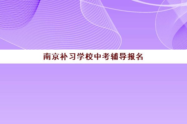 南京补习学校中考辅导报名费2025年多少钱？最新费用明细与高性价比择校全攻略