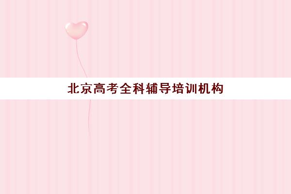 北京高考全科辅导培训机构有哪些学校?2025年最新权威排名、择校标准与避坑指南全解析 北京高考全科辅导培训机构有哪些学校?2025年最新权威排名、择校标准与避坑指南全解析