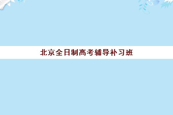 北京全日制高考辅导补习班头部机构年度白皮书如何获取？2025年权威数据、择校指南与趋势解读