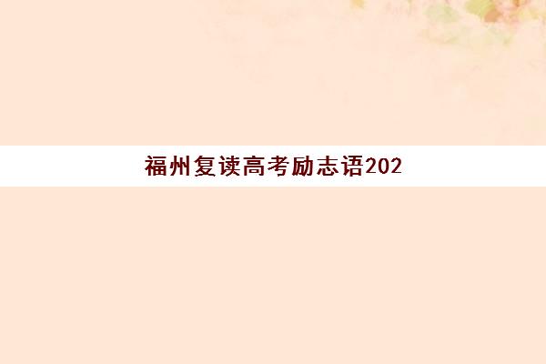 福州复读高考励志语2025考试地点如何科学规划？最新权威励志语录、考点分布与高效备考全攻略