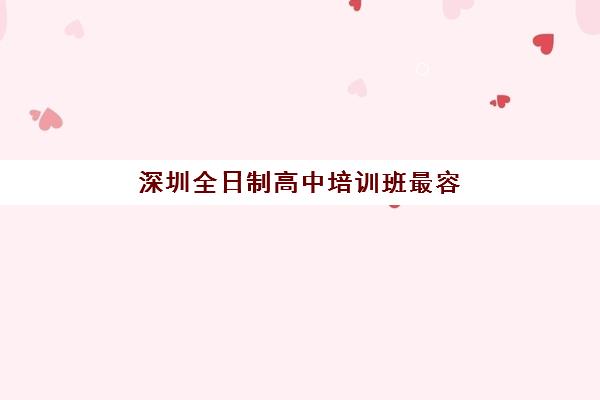 深圳全日制高中培训班最容易的大学排名如何查询？2025年最新升学数据、择校指南与成功策略全解析