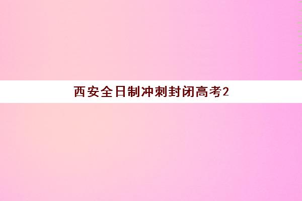 西安全日制冲刺封闭高考2025年分数线是多少？最新权威数据、查询方法与备考全攻略