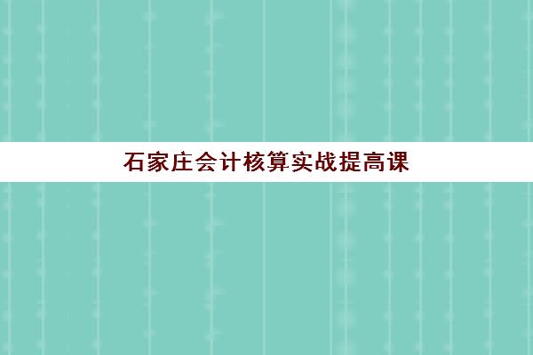 石家庄会计核算实战提高课程2025年成绩公布时间如何查询？最新时间预测、查询方法与考后规划全指南