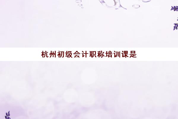 杭州初级会计职称培训课是自带文具还是考场发文具？2025年最新政策解读与实战准备全流程指南