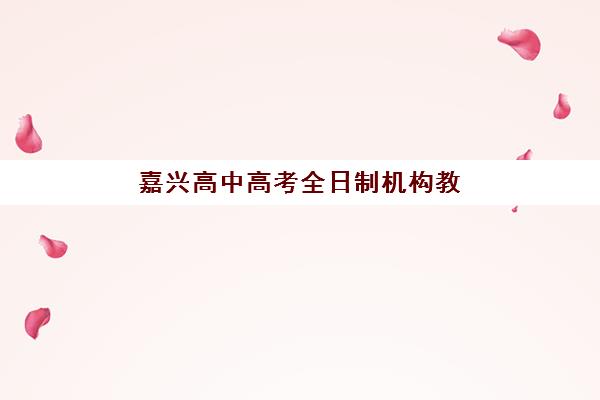嘉兴高中高考全日制机构教学创新力三强如何评选？2025年最新创新教学模式榜单与择校全攻略