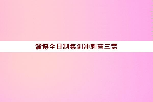 淄博全日制集训冲刺高三需要现场确认吗？2025年最新现场确认政策、各机构流程详解与一站式报名指南
