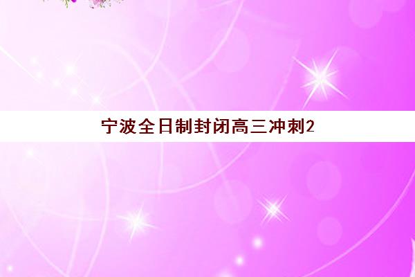 宁波全日制封闭高三冲刺2025成绩出分时间如何科学查询？最新权威时间表解读、备考策略与成功案例深度解析