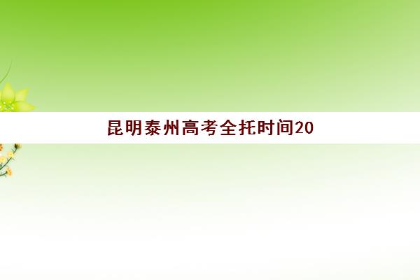 昆明泰州高考全托时间2025考试时间表如何查询？最新官方时间安排、全托备考规划与高效时间管理指南