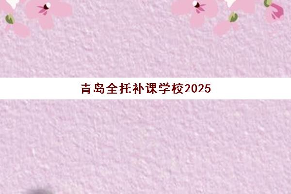 青岛全托补课学校2025考试地点如何查询？最新考点分布与择校全攻略