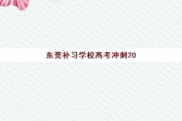 东莞补习学校高考冲刺2025年考试时间公布如何查询？最新时间表、权威解读与备考规划全指南