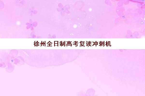 徐州全日制高考复读冲刺机构预报名考点查询系统如何使用？2025年最新操作指南、常见问题与备考策略全解析