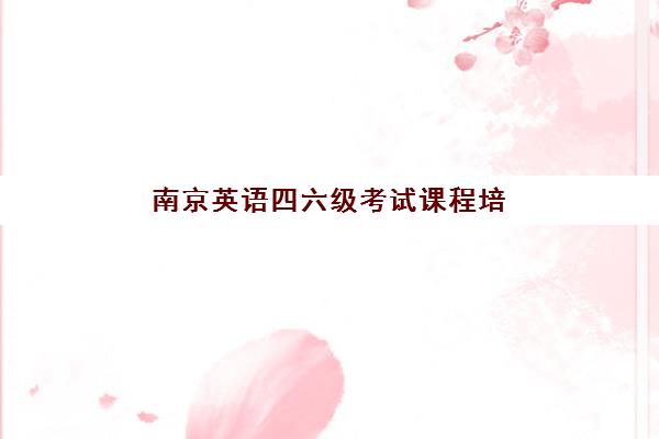 南京英语四六级考试课程培训机构哪家口碑比较好？2025年最新权威排名解析、各校特色对比与科学择校全指南