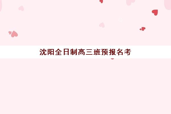 沈阳全日制高三班预报名考点在哪查?2025年最新查询渠道、操作步骤与疑难解答全指南 沈阳全日制高三班预报名考点在哪查?2025年最新查询渠道、操作步骤与疑难解答全指南