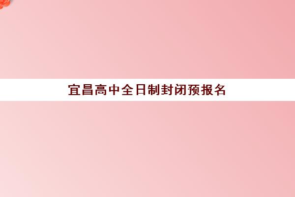 宜昌高中全日制封闭预报名考点查询官网如何查找最准确？2025年官方渠道、查询步骤与常见问题全解析