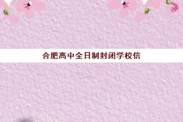 合肥高中全日制封闭学校信息确认时间安排，2026年入学时间节点与报名全攻略