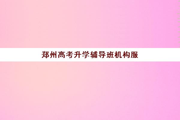 郑州高考升学辅导班机构服务透明度报告如何查询？2023年权威评估标准、各机构透明度对比与选择指南
