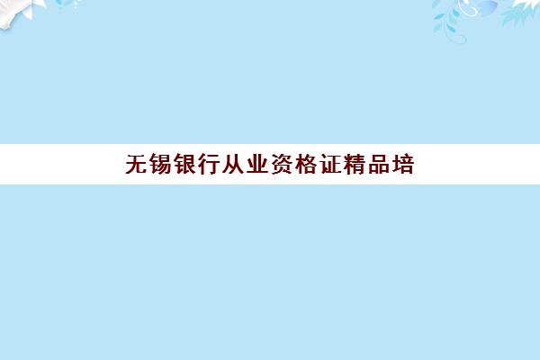 无锡银行从业资格证精品培训课程报名费什么时候退回？2025年最新退费政策与到账时间全解析
