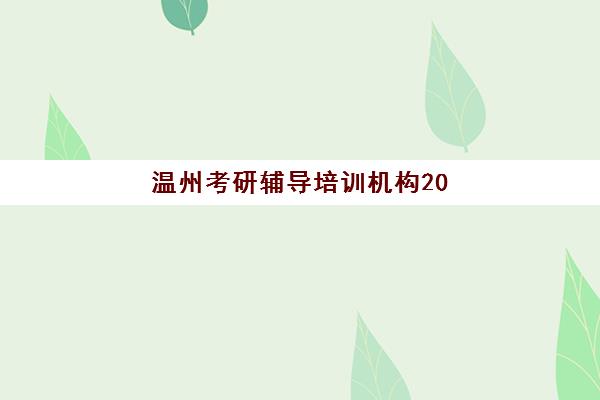 温州考研辅导培训机构2025年分数线是多少？最新数据解读与各专业分数线详情