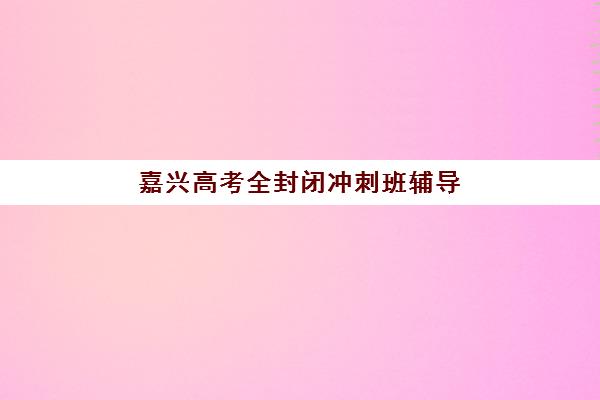 昆明高考全托冲刺班如何选择？2025年优质机构评测与择校全指南
