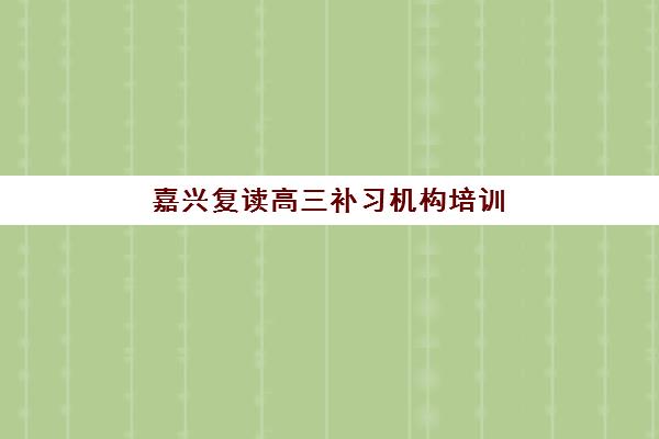 佛山封闭式高三辅导班培训机构寄宿基地有哪些？2025年最新权威TOP5排名解读与科学择校全指南