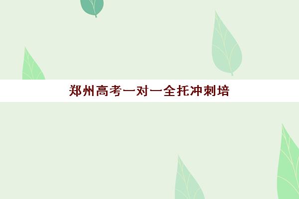 北京高三全托培训机构集中训练营怎么样啊？2025年十大机构实力评测与择校全指南