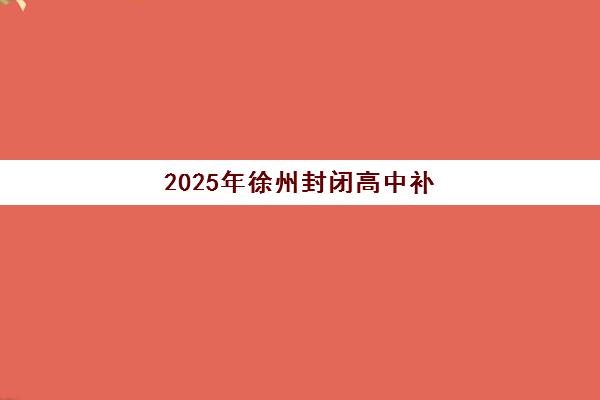 武汉高三全托冲刺班如何选？2025年最新收费标准与择校全攻略助你精准决策
