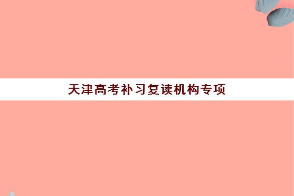 南宁高考复读集训营费用高吗？2025年收费标准全解析与性价比择校指南