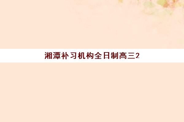 武汉高考全托班补习集训营排名榜最新公布如何查询？2025年权威排名解析与科学择校全指南