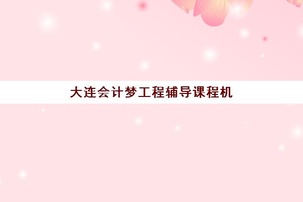 福州升高中补习班培训基地有哪些地方？2025年最新名单与择校指南