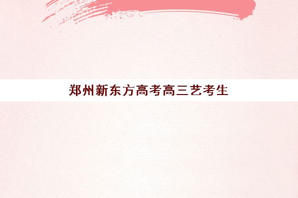 宁波全日制高三冲刺补习班辅导机构排名前三名如何选择？2025年最新榜单与科学择校全攻略