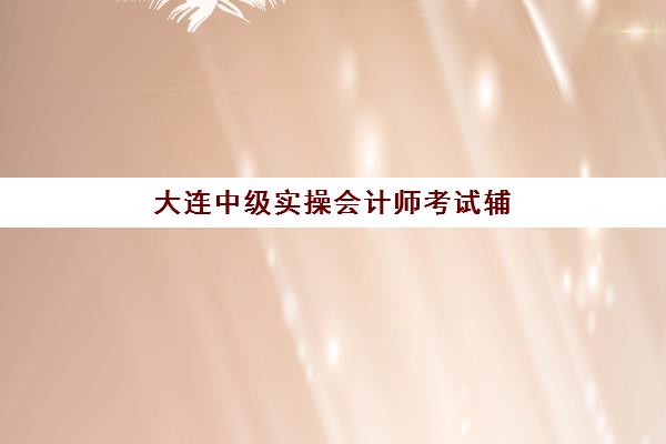 北京税务咨询师培训课程照片要求是什么样的？2025年最新标准详解、常见审核问题与上传全攻略