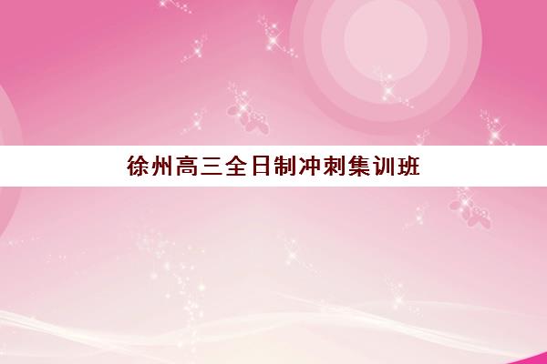 哈尔滨全托高三培训学校何时现场确认？2025年各机构报名时间表与入学流程详解