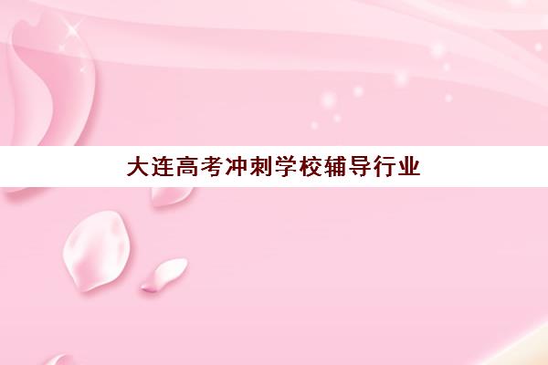 南昌高三辅导全日制班集训营如何选？2025年最新排名、收费标准与择校指南